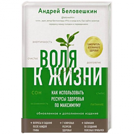 Очищение и омоложение организма, книга Воля к жизни. Как использовать ресурсы здоровья по максимуму купить по низкой цене