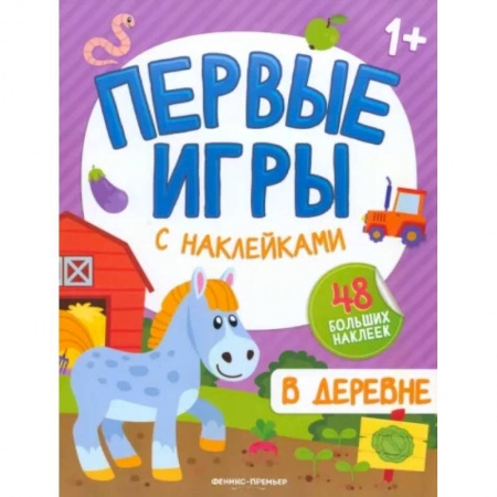 Знакомство с миром, развитие малыша, книга В деревне: книжкка с наклейками 1+ купить по низкой цене