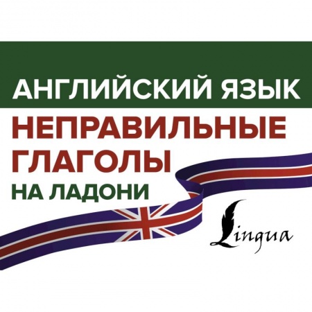 Английский язык, книга Английский язык. Неправильные глаголы на ладони купить по низкой цене