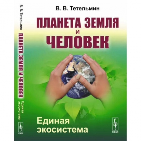 Экология, книга Планета Земля и Человек: Единая экосистема купить по низкой цене