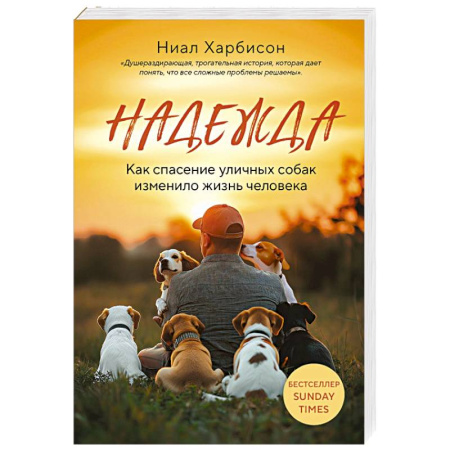 Дрессировка и воспитание, книга Надежда. Как спасение уличных собак изменило жизнь человека купить по низкой цене