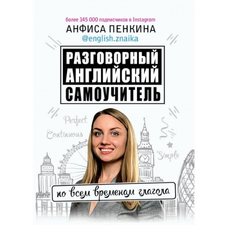 Английский язык, книга Разговорный английский от @english.znaika: самоучитель по всем временам глагола купить по низкой цене
