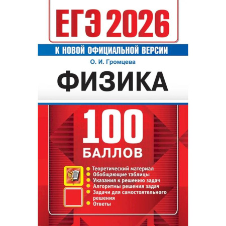 Физика. Астрономия, книга ЕГЭ 2026. 100 баллов. Физика: Самостоятельная подготовка к ЕГЭ купить по низкой цене