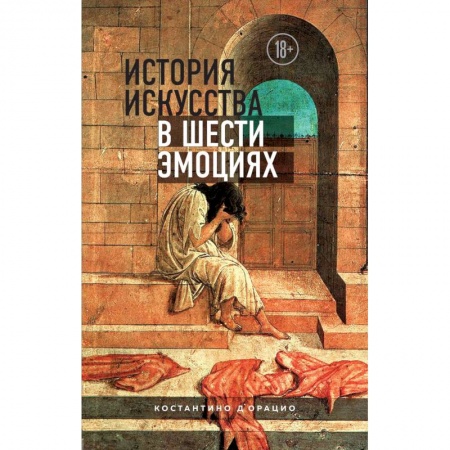 Искусствоведение. История искусств, книга История искусства в шести эмоциях купить по низкой цене