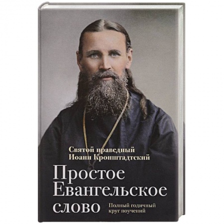 Христианство, книга Простое Евангельское слово купить по низкой цене