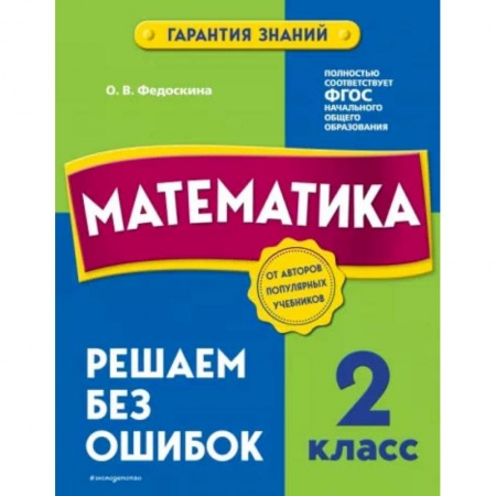 Математика. Алгебра. Геометрия, книга Математика. 2 класс. Решаем без ошибок купить по низкой цене