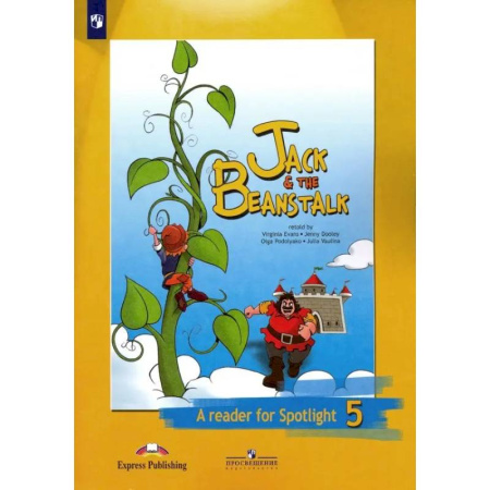 Чтение на английском языке, книга Английский язык. 5 класс. Джек и бобовое зернышко. Книга для чтения. ФГОС купить по низкой цене