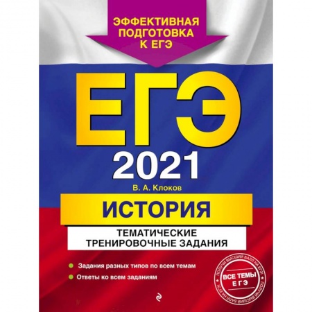 Общие справочники, книга ЕГЭ 2021 История. Тематические тренировочные задания купить по низкой цене