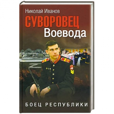 Отечественный мужской детектив, книга Суворовец Воевода. Боец республики купить по низкой цене