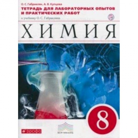 Химия, книга Химия. 8 класс. Тетрадь для лабораторных опытов и практических работ к учебнику О. Габриеляна купить по низкой цене