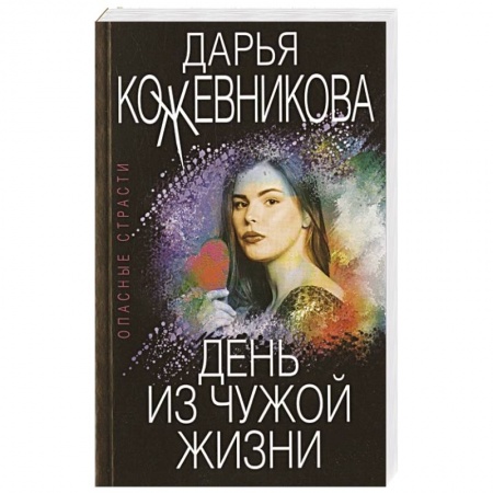 Отечественный женский детектив, книга День из чужой жизни купить по низкой цене