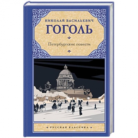 Русская классика, книга Петербургские повести купить по низкой цене