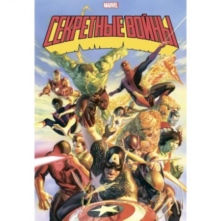 Комиксы. Манга, книга Секретные войны супергероев Marvel. Золотая коллекция Marvel купить по низкой цене