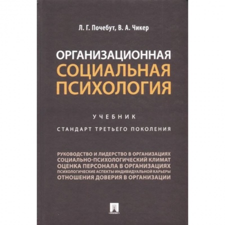 Психология отдельных видов деятельности, книга Организационная социальная психология. Учебник. Стандарт третьего поколения купить по низкой цене
