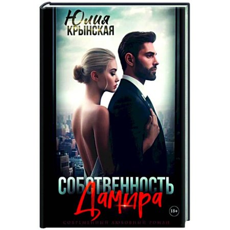Отечественный любовный роман, книга Собственность Дамира купить по низкой цене