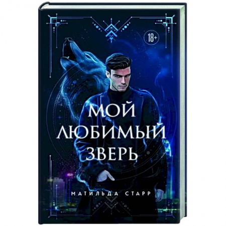 Русское фэнтези, книга Мой любимый зверь купить по низкой цене