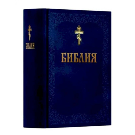 Библия. Евангелия. Тексты, книга Библия. Книга Священного Писания: Ветхого и Нового Завета. (Синяя) купить по низкой цене