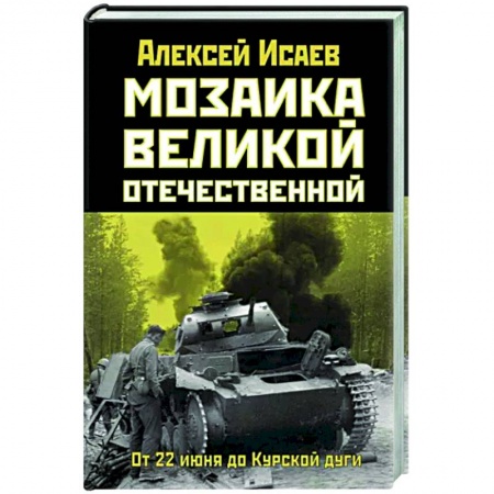 История, биография, мемуары, книга Мозаика Великой Отечественной: От 22 июня до Курской дуги купить по низкой цене