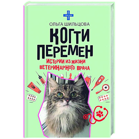 Русская современная проза, книга Когти перемен. Истории из жизни ветеринарного врача купить по низкой цене