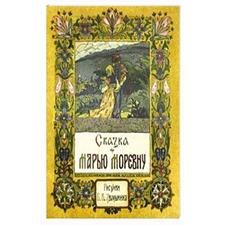 Русские народные сказки, книга Сказка про Марью Моревну купить по низкой цене