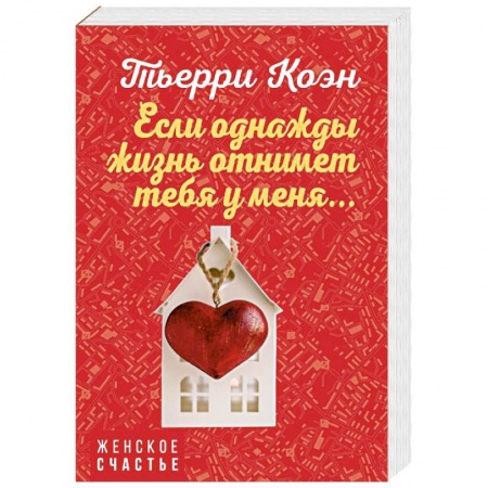 Зарубежная современная проза, книга Если однажды жизнь отнимет тебя у меня... купить по низкой цене