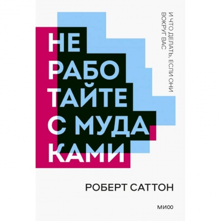 Психология, книга Не работайте с мудаками. Покетбук нов. купить по низкой цене
