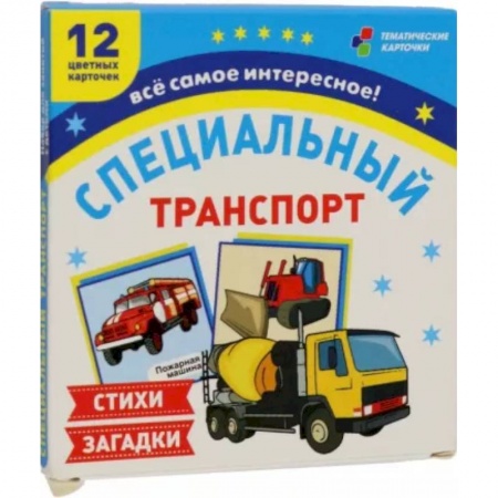 Демонстрационные материалы, книга Специальный транспорт. 12 цветных карточек. Стихи и загадки купить по низкой цене