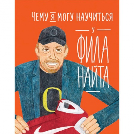 Управление проектами, книга Чему я могу научиться у Фила Найта купить по низкой цене