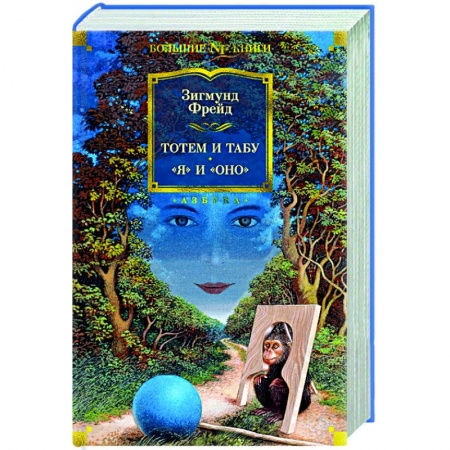Психоанализ, книга Тотем и табу. Я и Оно купить по низкой цене