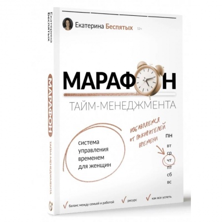 Психология личности, книга Марафон тайм-менеджмента. Система управления временем для женщин купить по низкой цене