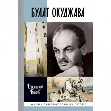 Мемуары, биографии деятелей культуры, искусства, книга ЖЗЛ: Булат Окуджава купить по низкой цене