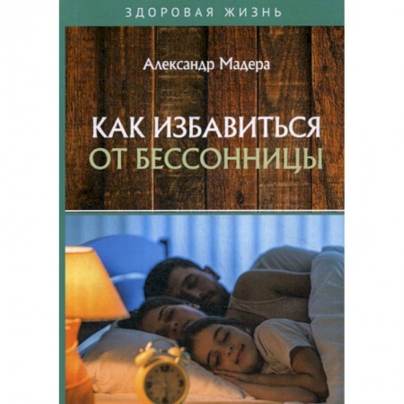 Медицинские энциклопедии и справочники, книга Как избавиться от бессонницы купить по низкой цене