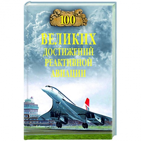 Воздушный транспорт. Космонавтика, книга 100 великих достижений реактивной авиации купить по низкой цене