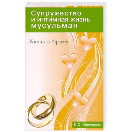 Книги, книга Жизнь в браке. Супружество и интимная жизнь мусульман купить по низкой цене