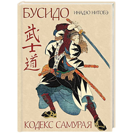Зарубежные философы, книга Бусидо. Кодекс самурая купить по низкой цене