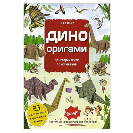 Оригами. Поделки из бумаги, книга Дино Оригами. Доисторическое приключение купить по низкой цене