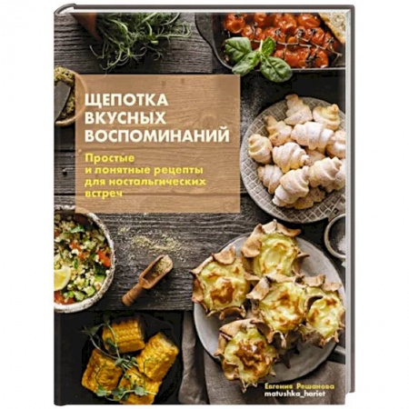 Блюда на каждый день, книга Щепотка вкусных воспоминаний. Простые и понятные рецепты для ностальгических встреч купить по низкой цене