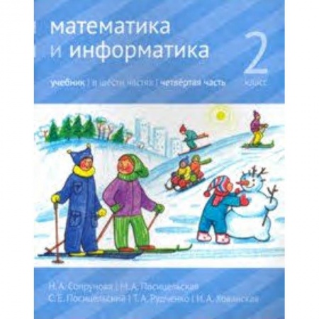 Математика. Алгебра. Геометрия, книга Математика и информатика. 2 класс. Учебник. Часть 4 купить по низкой цене