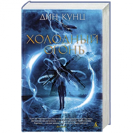 Зарубежное фэнтези, книга Холодный огонь купить по низкой цене