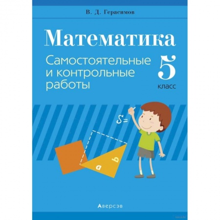 Математика. Алгебра. Геометрия, книга Математика.  5 кл. Самостоятельные и контрольные работы купить по низкой цене
