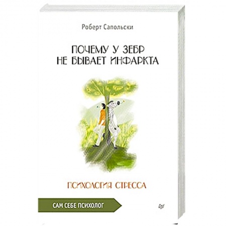 Психология. Общие работы, книга Почему у зебр не бывает инфаркта. Психология стресса купить по низкой цене