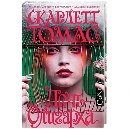 Зарубежная современная проза, книга Дочь олигарха купить по низкой цене