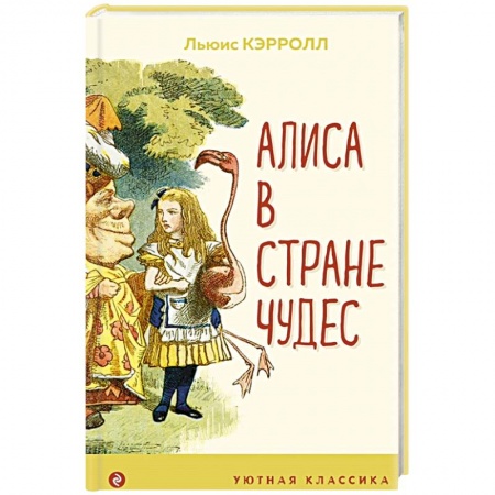 Сказки зарубежных писателей, книга Алиса в Стране чудес купить по низкой цене