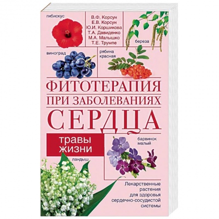 Лечебные свойства растений, минералов и т.д., книга Фитотерапия при заболеваниях сердца. Травы жизни купить по низкой цене