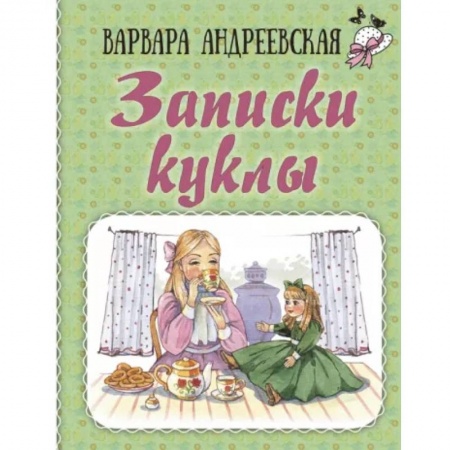 Повести и рассказы о детях, книга Записки куклы купить по низкой цене