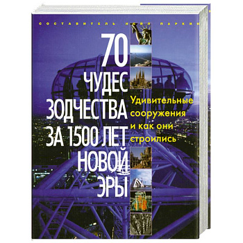 70 чудес зодчества за 1500 лет новой эры. Удивительные сооружения и как они строились