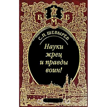 Науки жрец и правды воин!