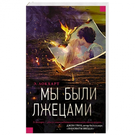 Зарубежная современная проза, книга Мы были лжецами купить по низкой цене