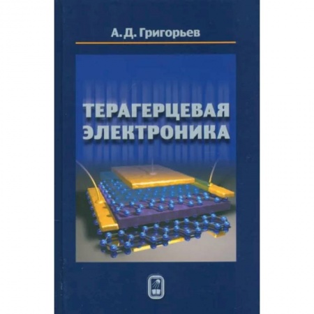 Энергетика. Электротехника, книга Терагерцевая электроника купить по низкой цене