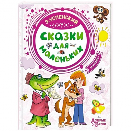 Книги для дошкольников (4-6 лет), книга Сказки для маленьких купить по низкой цене